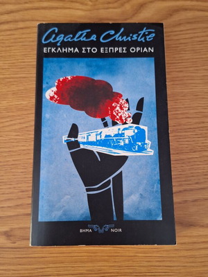 Книга Убийство в Ориент експрес като нова