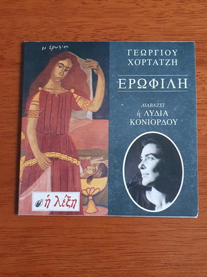 Ερωφίλη του Γεωργίου Χορτάτζη CD σαν καινούργιο