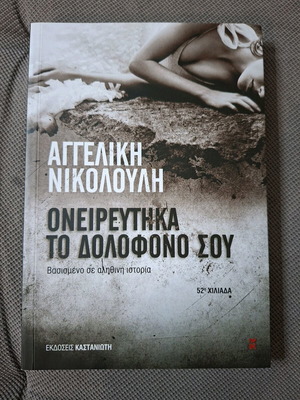 Book Oneireftika to Dolofono Sou by Angeliki Nikolouli like new