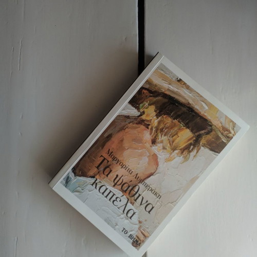 Book Ta Psathina Kapela used, Margarita Lymberaki