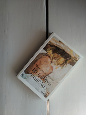 Book Ta Psathina Kapela used, Margarita Lymberaki