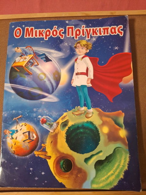 Παιδικό βιβλίο Ο μικρός πρίγκιπας μεταχειρισμένο, ελληνικά
