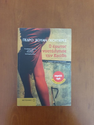 Ο έρωτας νοστάλγησε την Κούβα βιβλίο μεταχειρισμένο