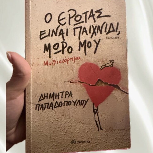 Book Ο Έρωτας Είναι Παιχνίδι, Μωρό Μου like new, Greek novel
