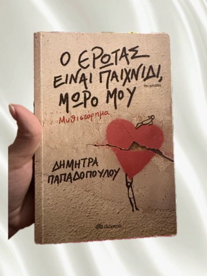 Book Ο Έρωτας Είναι Παιχνίδι, Μωρό Μου like new, Greek novel