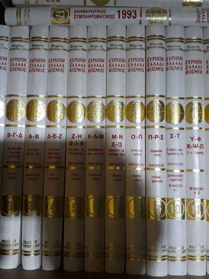 Encyclopedia Europe - Greece - World 17 volumes new with integrated Pentalexiko