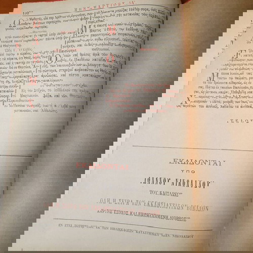 Μηναία Νικολαΐδη 1905 μεταχειρισμένα, σετ 12 τεύχη