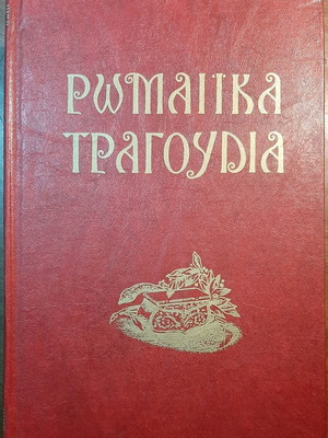 Roman Songs Passow Arnoldus like new