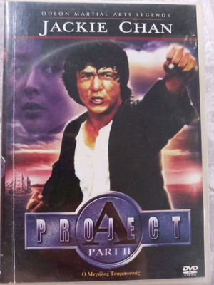 Project A Part Two DVD μεταχειρισμένο, Ο Μεγάλος Τσαμπούκας