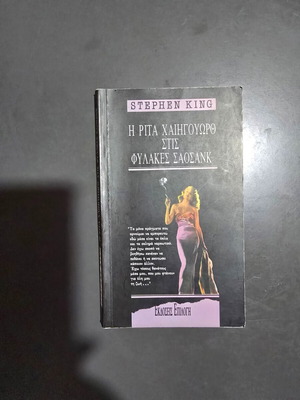 Η Ρίτα Χαίηγουωρθ στις φυλακές Σάοσανκ Σαν καινούργιο