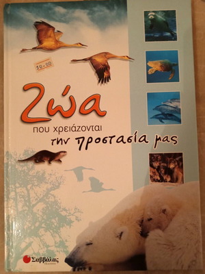 Βιβλίο παιδικό Τα ζώα σαν καινούργιο