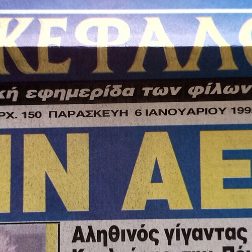 AEK Dikefalos Newspaper 6-1-1995 no.1146 used