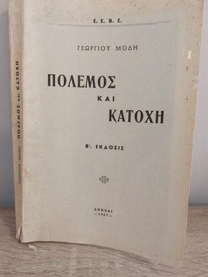Πόλεμος και Κατοχή Γεωργίου Μόδη Β' έκδοση βιβλίο σαν καινούργιο