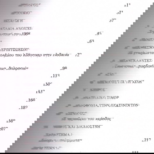 Κρίστοφερ Χίτσενς (Καθημερινή: 2024) Η δίκη του Χένρι Κίσιγκερ