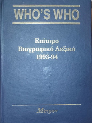 Who's Who επίτομο βιογραφικό λεξικό 1993-94 μεταχειρισμένο
