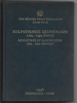 Дневник 1996 Иера Мегисти Мона Ватопеди Света Гора като нов