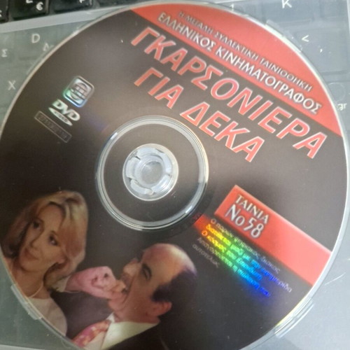 DVD Γκαρσονιέρα για δέκα μεταχειρισμένο, κωμωδία