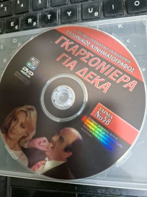 DVD Γκαρσονιέρα για δέκα μεταχειρισμένο, κωμωδία