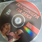 DVD Γκαρσονιέρα για δέκα μεταχειρισμένο, κωμωδία