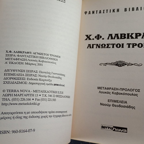 Unknown Terrors by H. P. Lovecraft used, Terra Nova edition