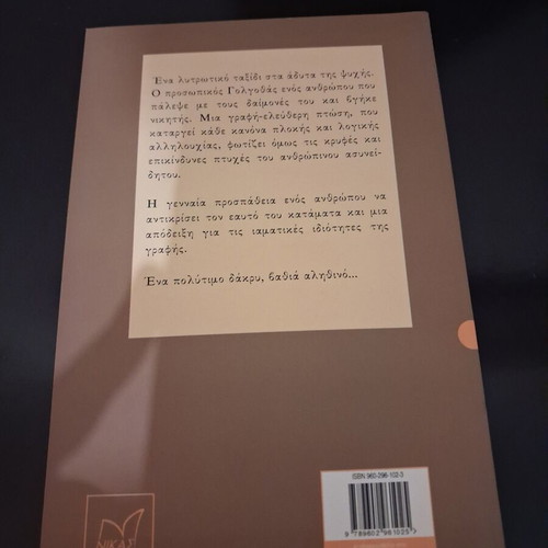 Makroprothesmos Diakanonismos autobiography by Thanasis Lentaras, Nikas Editions