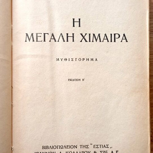 The Great Chimera by M. Karagatsis used, 1953 edition