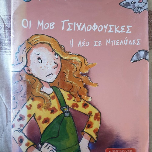 Children's book used The Purple Bubblegum Leo in Trouble