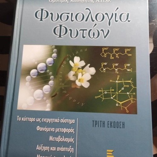 Plant Physiology hardcover like new, Greek edition