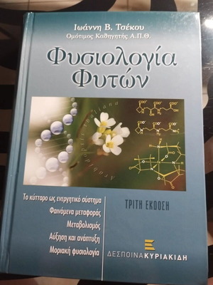 Φυσιολογία Φυτών σκληρό εξώφυλλο σαν καινούργιο, ελληνική έκδοση