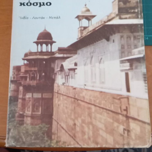 Travel to a Different World by Ifigeneia Lioulia-Fakarou like new
