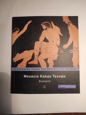 Η τέχνη στα μουσεία του κόσμου: Μουσείο καλών τεχνών 6 σαν καινούργιο