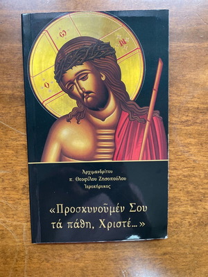 Προσκυνουμεν σου τα πάθη Χριστέ εκκλησιαστικό βιβλίο σαν καινούργιο