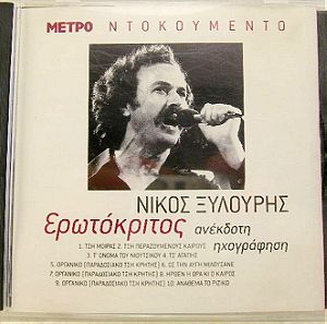 ΝΙΚΟΣ ΞΥΛΟΥΡΗΣ - ΕΡΩΤΟΚΡΙΤΟΣ -CD