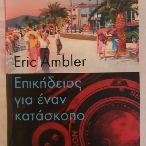 Epic Funeral for a Spy by Eric Ambler like new, Greek