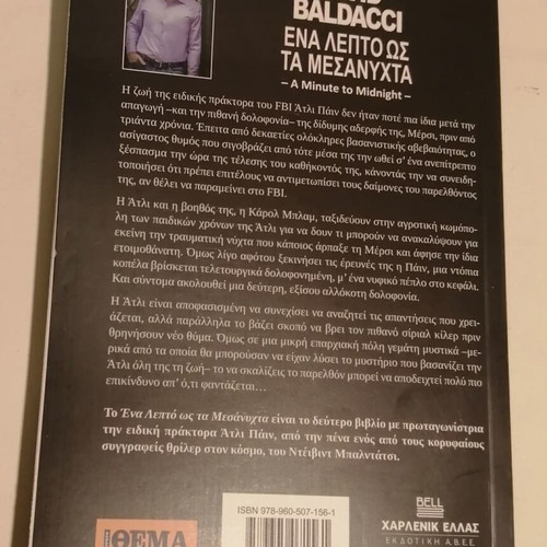 David Baldacci One Minute to Midnight new
