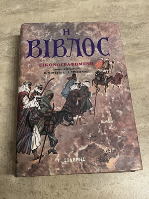 Η Βίβλος Εικονογραφημένη των Β. Μουστάκη και Ι. Τιμαγένους