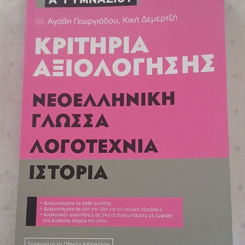 Metaihmio Criteria Axiologisis Textbook New for 1st Grade Gymnasium