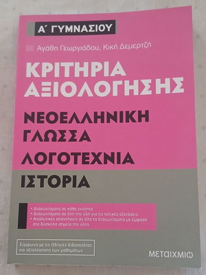 Metaihmio Criteria Axiologisis Textbook New for 1st Grade Gymnasium