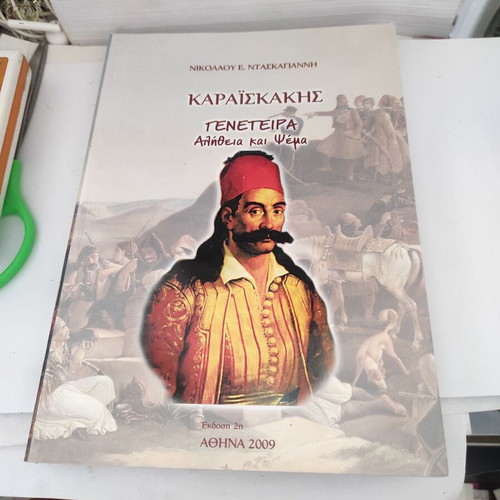 Karaiskakis: Geneteira - Truth and Lie biography book like new