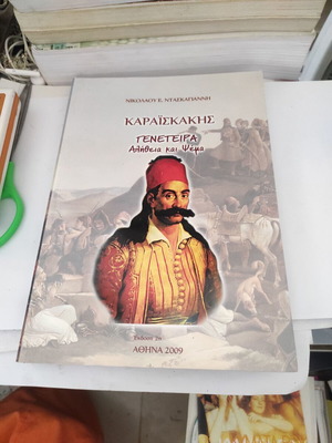 Καραϊσκάκης: Γενέτειρα - Αλήθεια και Ψέμα βιογραφικό βιβλίο σαν καινούργιο