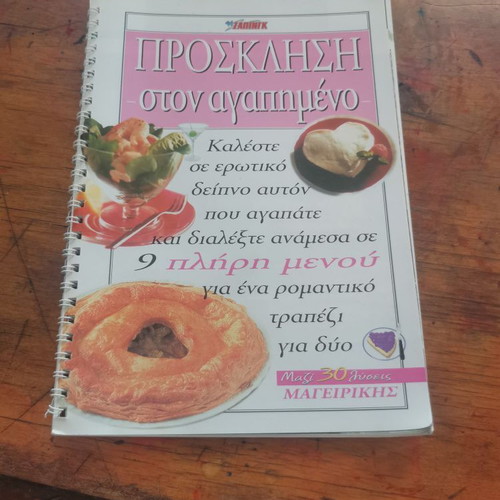 Prosklisi ston Agapimeno cookbook used, Greek language