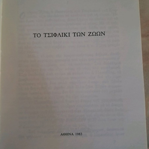 Animal Farm by George Orwell used, Greek edition 1983