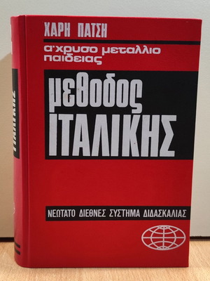 Μέθοδος Εκμάθησης Ιταλικής Γλώσσας βιβλίο του Χάρη Πάτση, 1968
