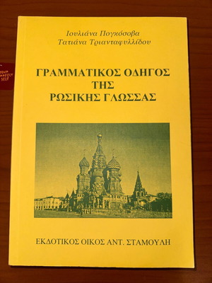 Grammar guide of the Russian language book