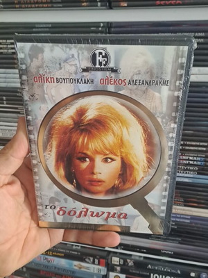 Το δόλωμα DVD καινούριο, συλλεκτικό finos film, μεταγλωττισμένο κωμωδία κοινωνική