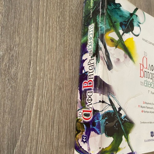 To AlfaVitari tis Ekthesis textbook in good condition