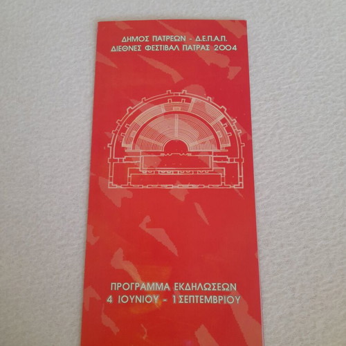 International Patras Festival 2004 event program, D.E.P.A.P.