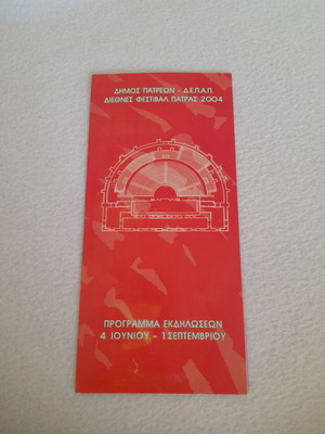 International Patras Festival 2004 event program, D.E.P.A.P.