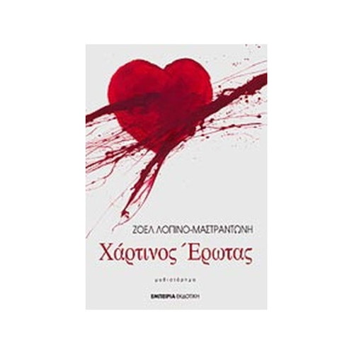 Hartinos Erotas used, Joel Lopino Mastrantoni