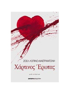 Hartinos Erotas used, Joel Lopino Mastrantoni